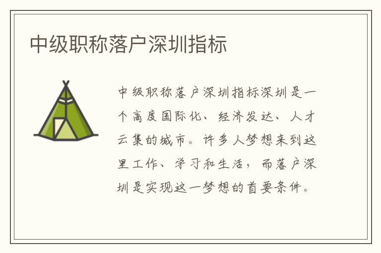 中級(jí)職稱落戶深圳指標(biāo)