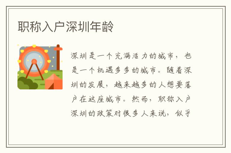 職稱入戶深圳年齡