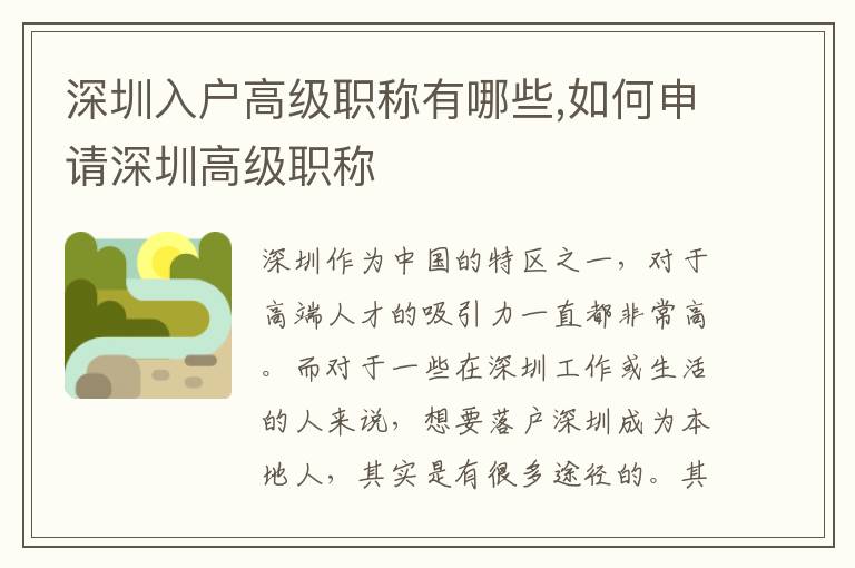 深圳入戶高級職稱有哪些,如何申請深圳高級職稱