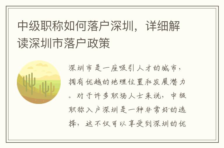 中級職稱如何落戶深圳，詳細解讀深圳市落戶政策