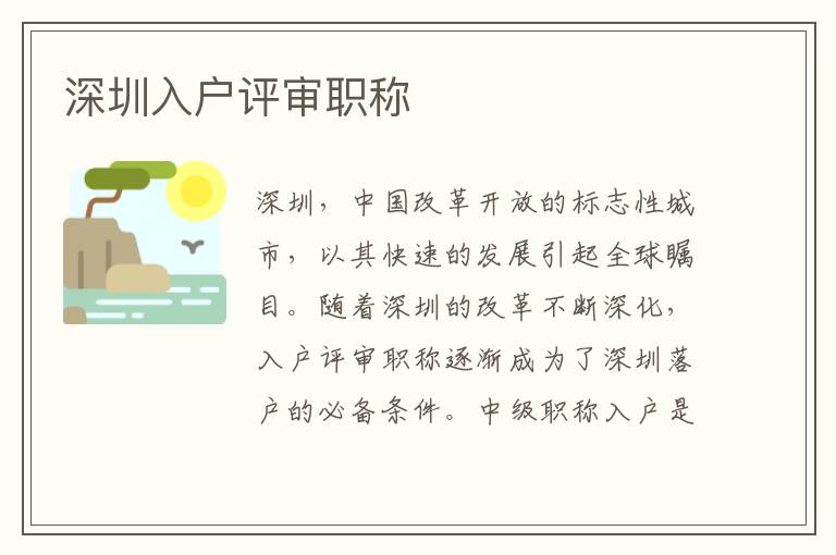 深圳入戶評審職稱