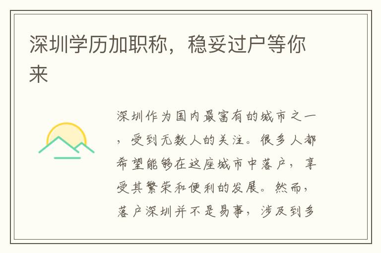深圳學歷加職稱，穩妥過戶等你來