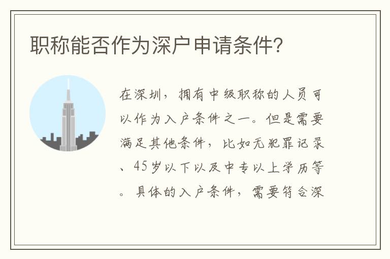 職稱能否作為深戶申請條件？