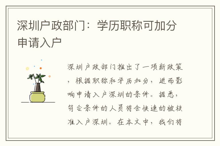 深圳戶政部門：學(xué)歷職稱可加分申請(qǐng)入戶