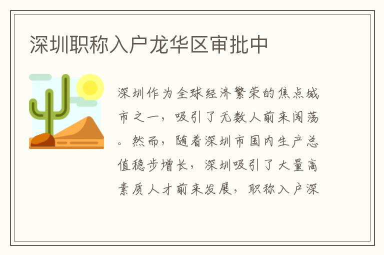 深圳職稱(chēng)入戶(hù)龍華區(qū)審批中