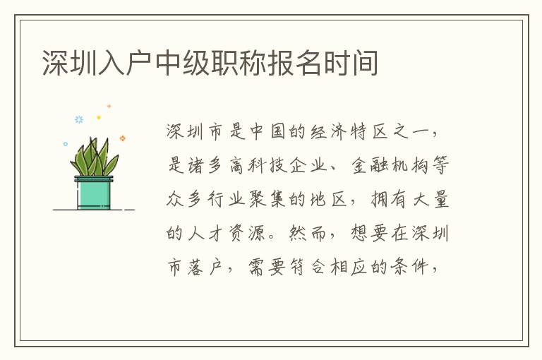 深圳入戶(hù)中級(jí)職稱(chēng)報(bào)名時(shí)間