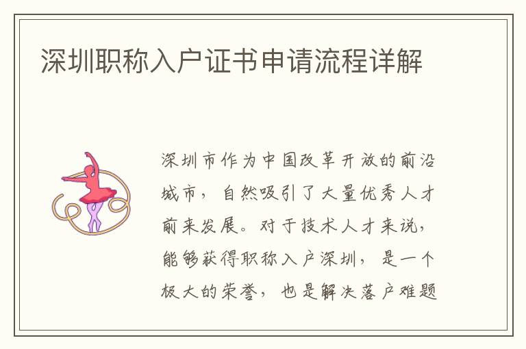 深圳職稱入戶證書申請(qǐng)流程詳解
