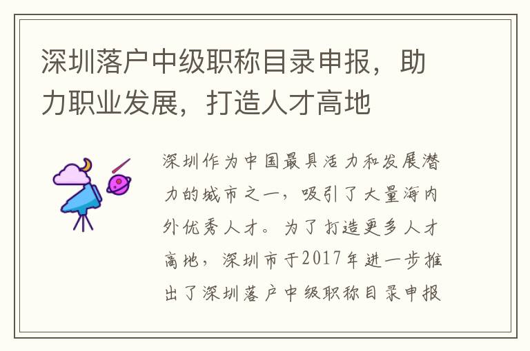 深圳落戶中級職稱目錄申報，助力職業(yè)發(fā)展，打造人才高地