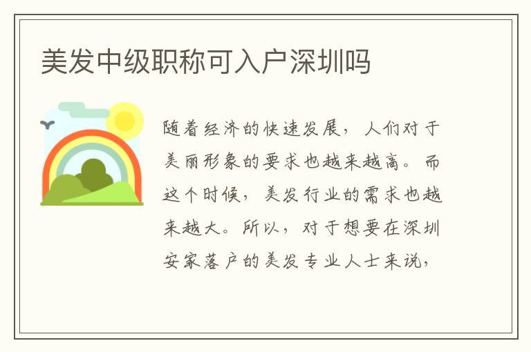 美發(fā)中級職稱可入戶深圳嗎