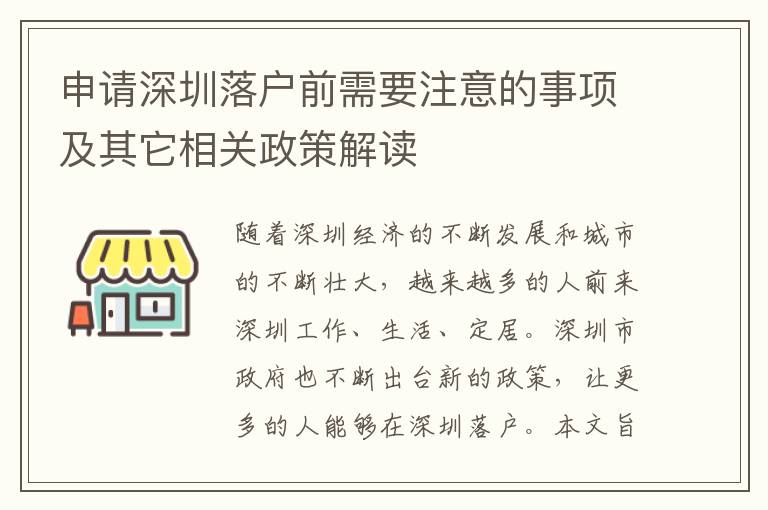 申請深圳落戶前需要注意的事項及其它相關政策解讀