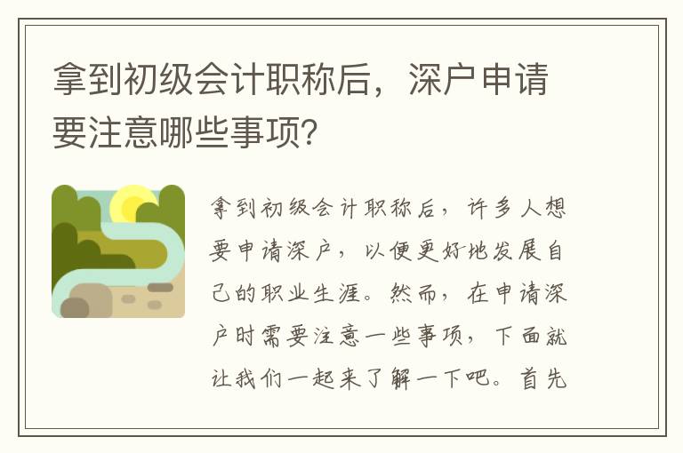 拿到初級(jí)會(huì)計(jì)職稱后，深戶申請(qǐng)要注意哪些事項(xiàng)？