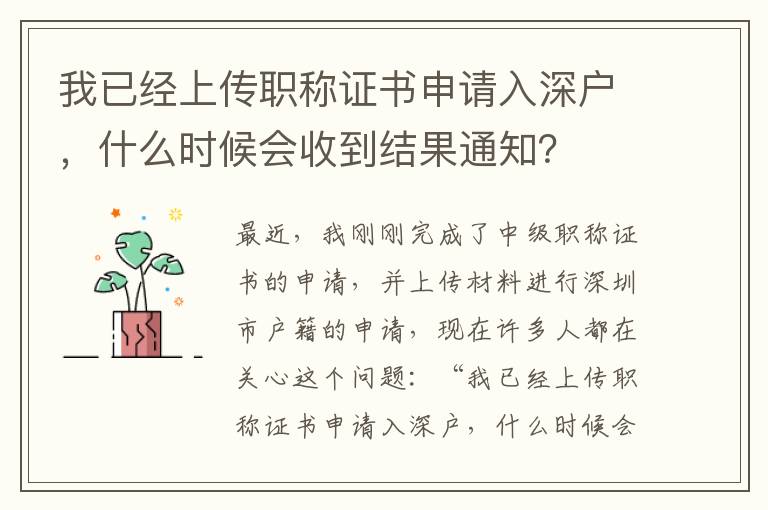 我已經(jīng)上傳職稱證書申請入深戶，什么時候會收到結(jié)果通知？