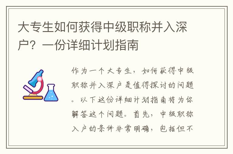 大專生如何獲得中級職稱并入深戶？一份詳細(xì)計(jì)