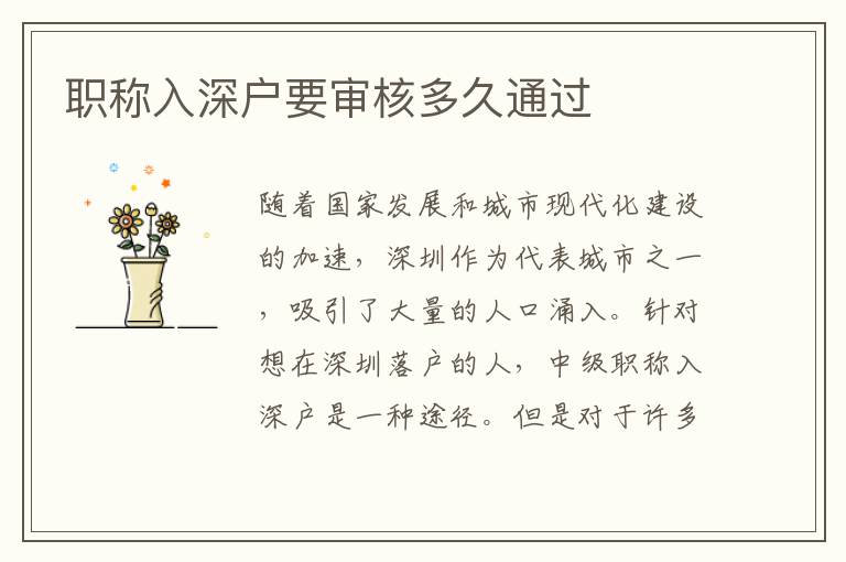 職稱入深戶要審核多久通過