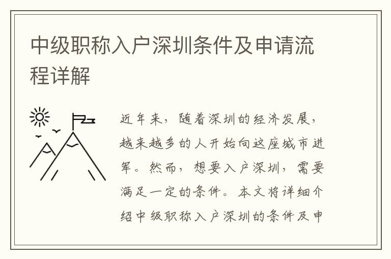 中級職稱入戶深圳條件及申請流程詳解