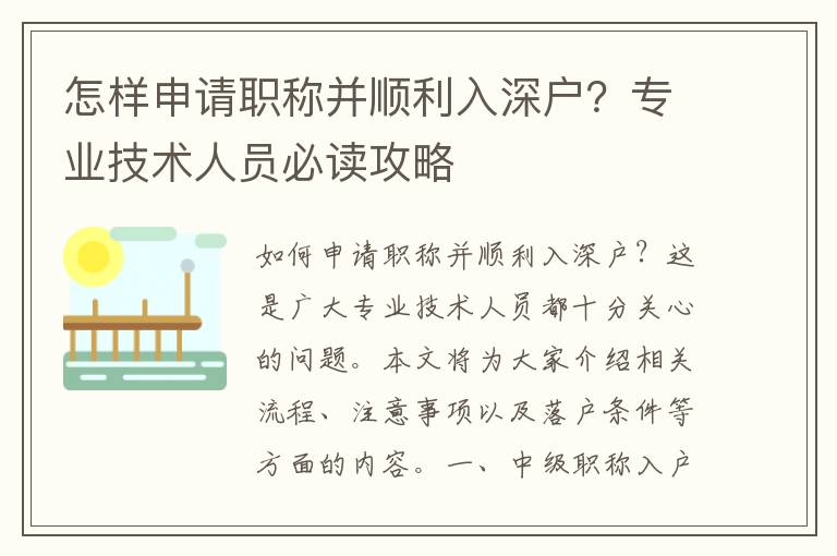 怎樣申請職稱并順利入深戶？專業(yè)技術人員必讀攻略