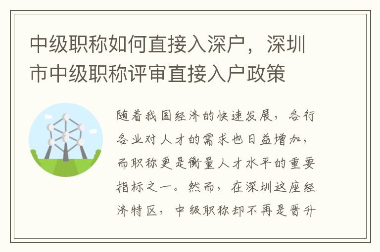 中級職稱如何直接入深戶，深圳市中級職稱評審直接入戶政策