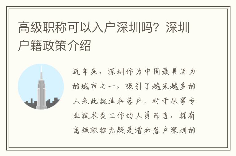 高級職稱可以入戶深圳嗎？深圳戶籍政策介紹