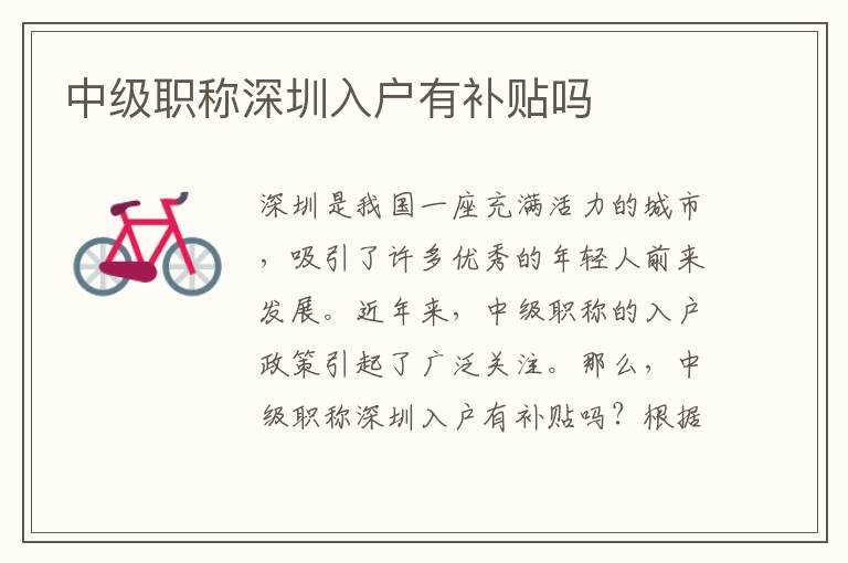 中級(jí)職稱深圳入戶有補(bǔ)貼嗎