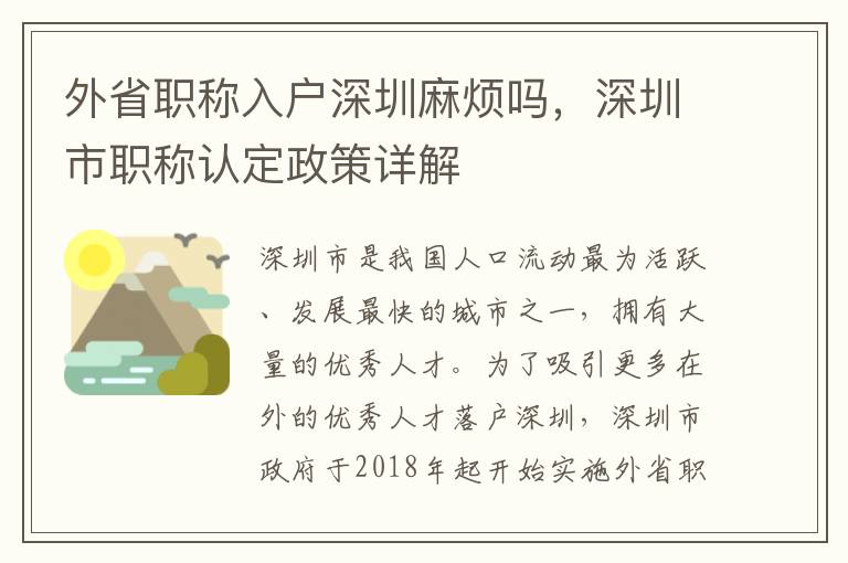 外省職稱入戶深圳麻煩嗎，深圳市職稱認定政策詳解