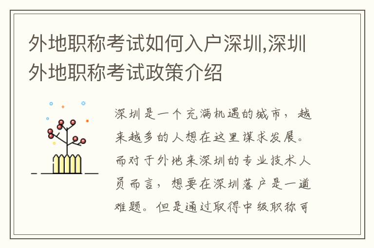 外地職稱考試如何入戶深圳,深圳外地職稱考試政策介紹