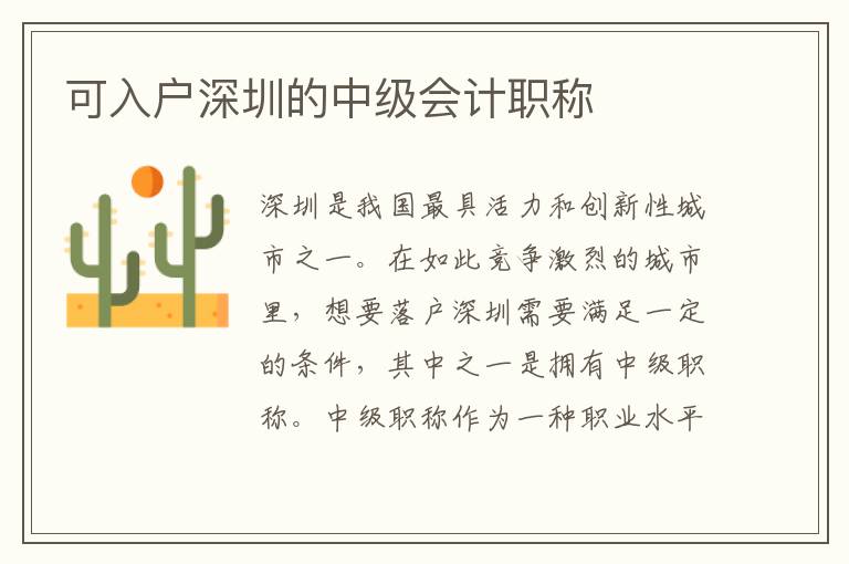 可入戶深圳的中級會計職稱