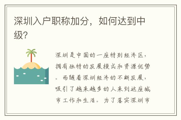 深圳入戶職稱加分，如何達到中級？