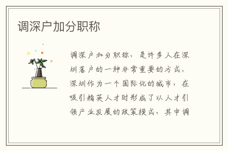 調(diào)深戶加分職稱