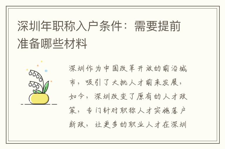 深圳年職稱入戶條件：需要提前準備哪些材料
