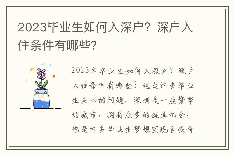 2023畢業生如何入深戶？深戶入住條件有哪些？