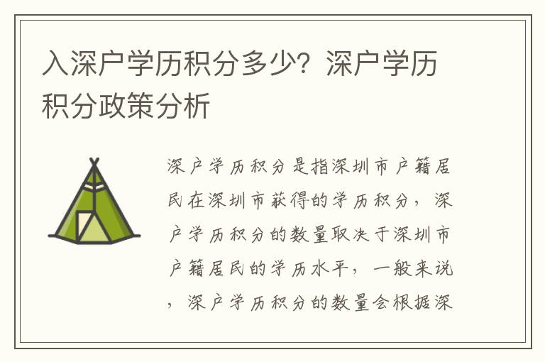 入深戶學歷積分多少？深戶學歷積分政策分析