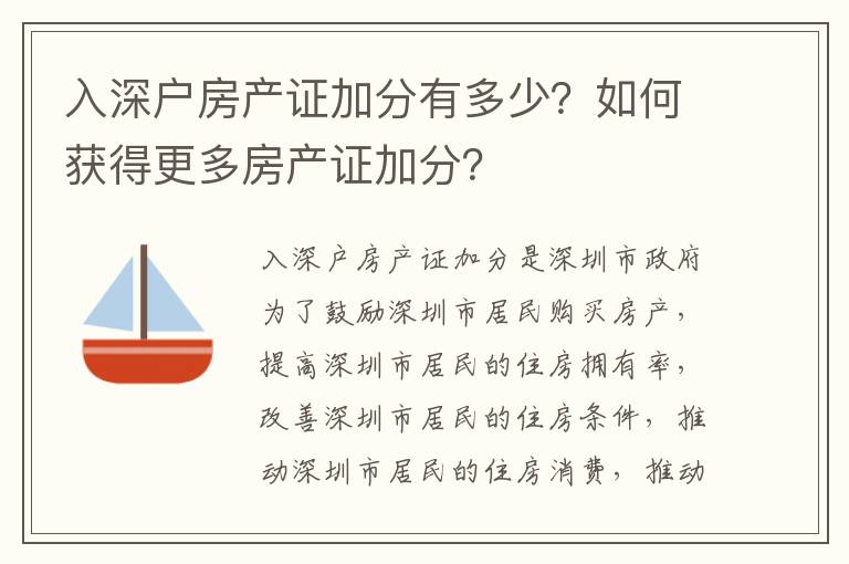 入深戶房產證加分有多少？如何獲得更多房產證加分？