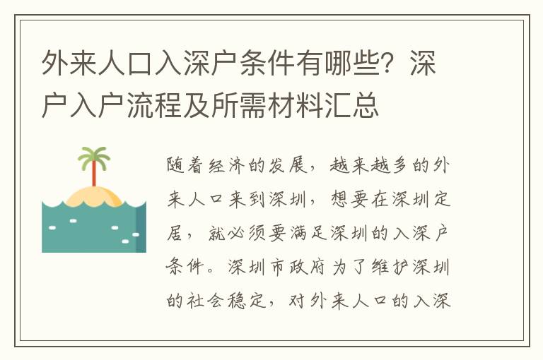 外來人口入深戶條件有哪些？深戶入戶流程及所需材料匯總