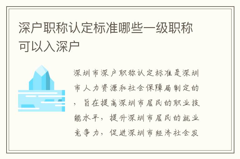 深戶(hù)職稱(chēng)認(rèn)定標(biāo)準(zhǔn)哪些一級(jí)職稱(chēng)可以入深戶(hù)