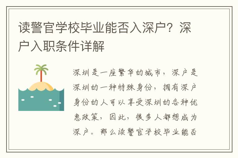讀警官學校畢業能否入深戶？深戶入職條件詳解