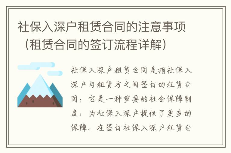 社保入深戶租賃合同的注意事項(xiàng)（租賃合同的簽訂流程詳解）