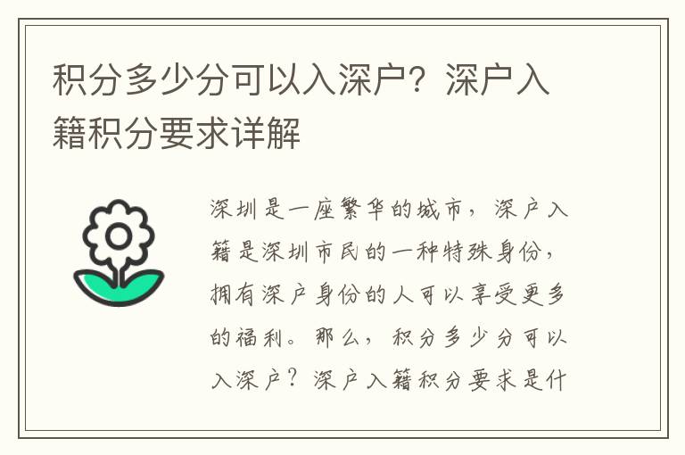 積分多少分可以入深戶？深戶入籍積分要求詳解
