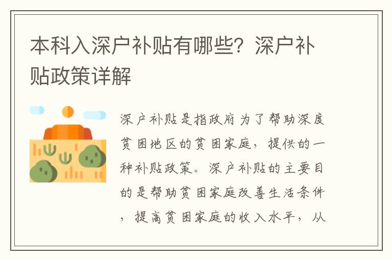 本科入深戶補貼有哪些？深戶補貼政策詳解