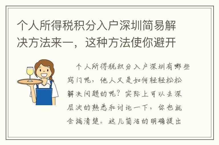 個人所得稅積分入戶深圳簡易解決方法來一，這種方法使你避開疑惑
