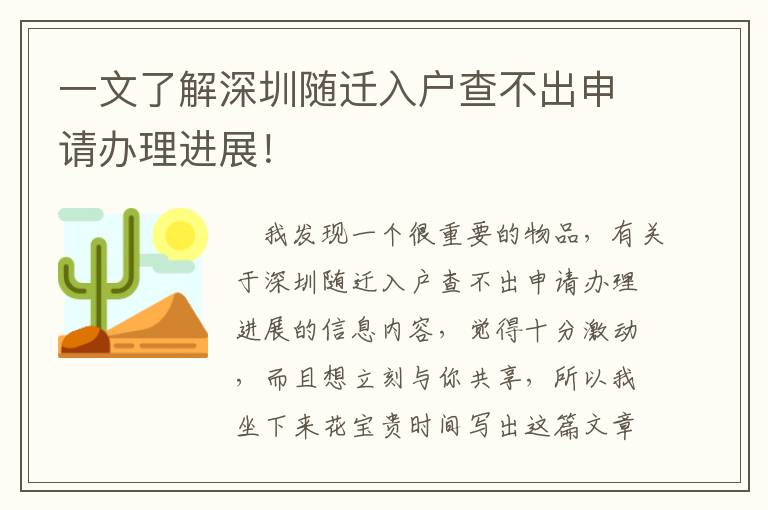 一文了解深圳隨遷入戶查不出申請辦理進展！