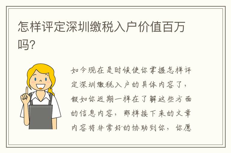 怎樣評(píng)定深圳繳稅入戶價(jià)值百萬(wàn)嗎？