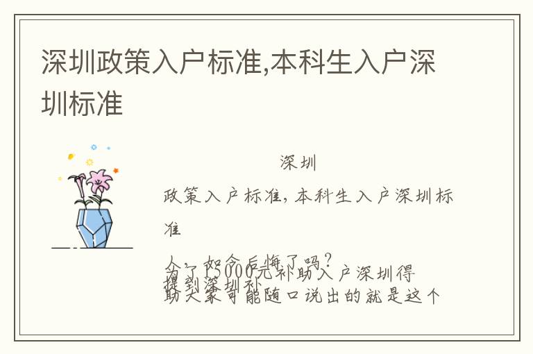 深圳政策入戶標(biāo)準(zhǔn),本科生入戶深圳標(biāo)準(zhǔn)