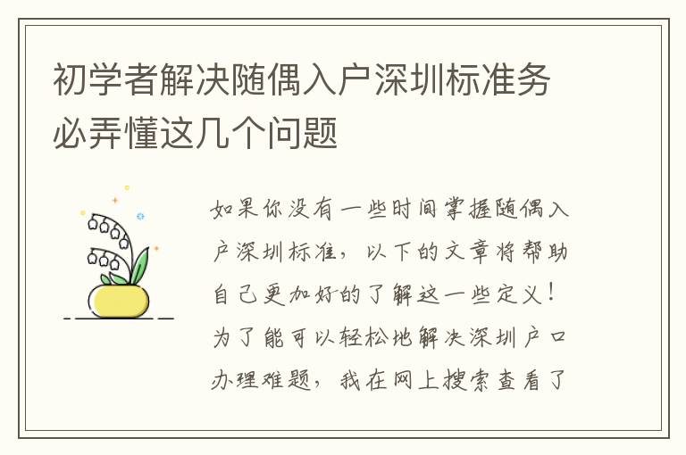 初學(xué)者解決隨偶入戶深圳標(biāo)準(zhǔn)務(wù)必弄懂這幾個(gè)問(wèn)題