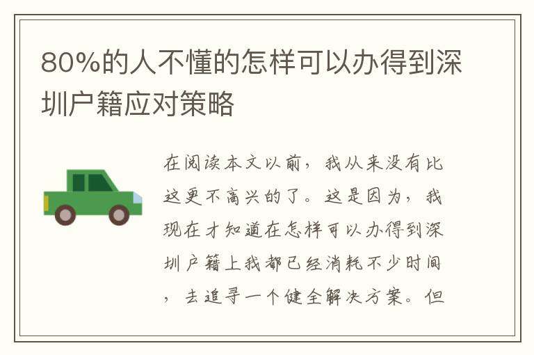 80%的人不懂的怎樣可以辦得到深圳戶籍應(yīng)對(duì)策略