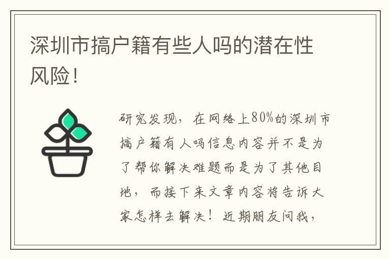深圳市搞戶籍有些人嗎的潛在性風(fēng)險(xiǎn)！