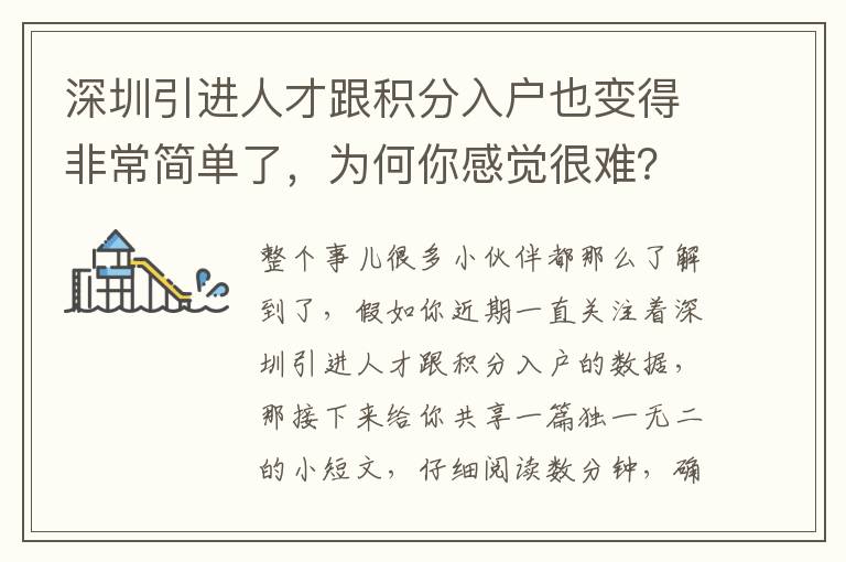 深圳引進(jìn)人才跟積分入戶也變得非常簡(jiǎn)單了，為何你感覺(jué)很難？