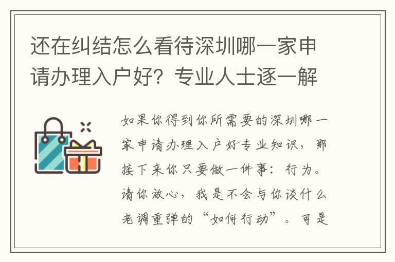 還在糾結(jié)怎么看待深圳哪一家申請(qǐng)辦理入戶好？專業(yè)人士逐一解答疑惑