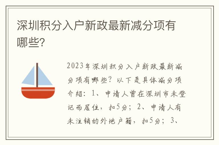深圳積分入戶新政最新減分項(xiàng)有哪些？