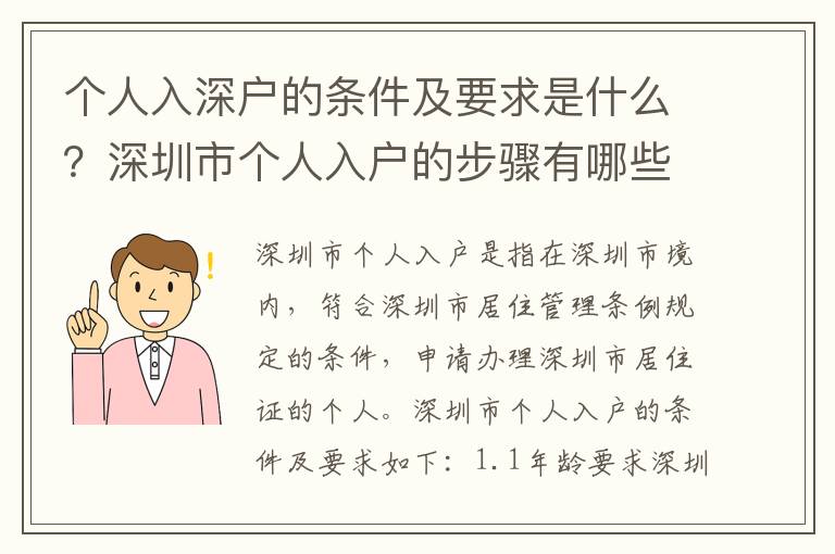 個人入深戶的條件及要求是什么？深圳市個人入戶的步驟有哪些？