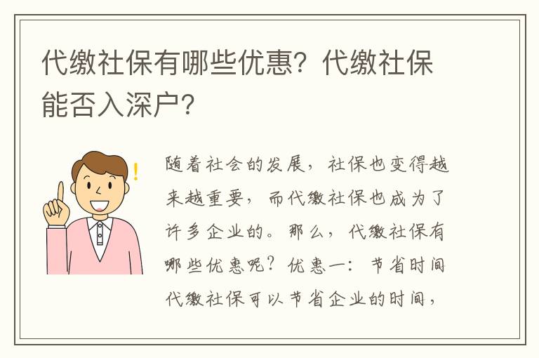 社保有哪些優(yōu)惠？社保能否入深戶？